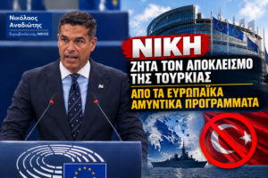 ΝΙΚΗ: Ο Νικόλαος Αναδιώτης ζήτησε τον αποκλεισμό της Τουρκίας από τα ευρωπαϊκά αμυντικά προγράμματα